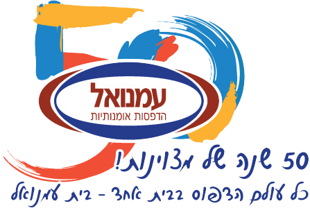 דפוס אופסט עמנואל דפוס אופסט עמנואל